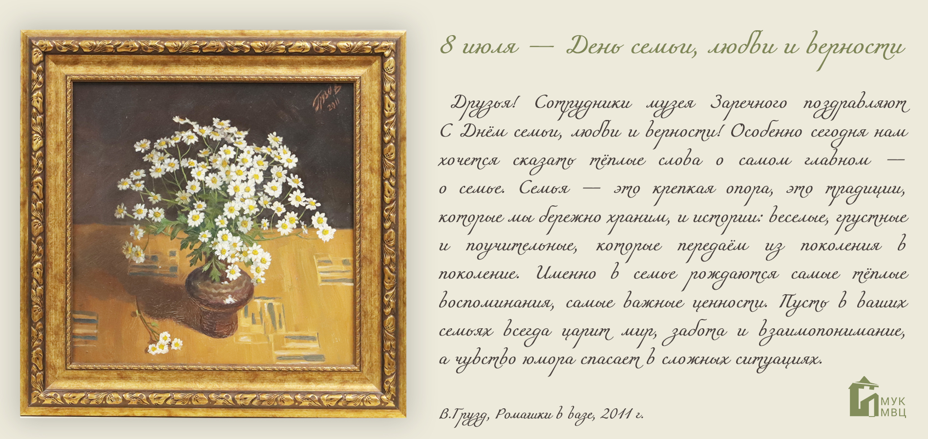 С Днём семьи, любви и верности!
